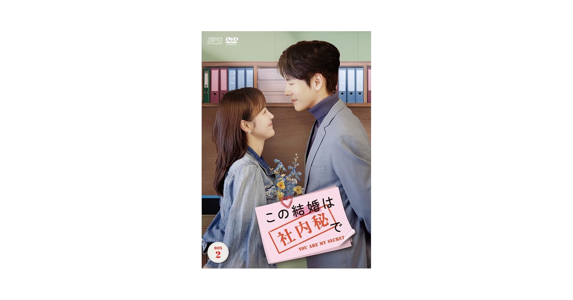 Amazon.co.jp: この結婚は社内秘で DVD-BOX2（8枚組） [DVD